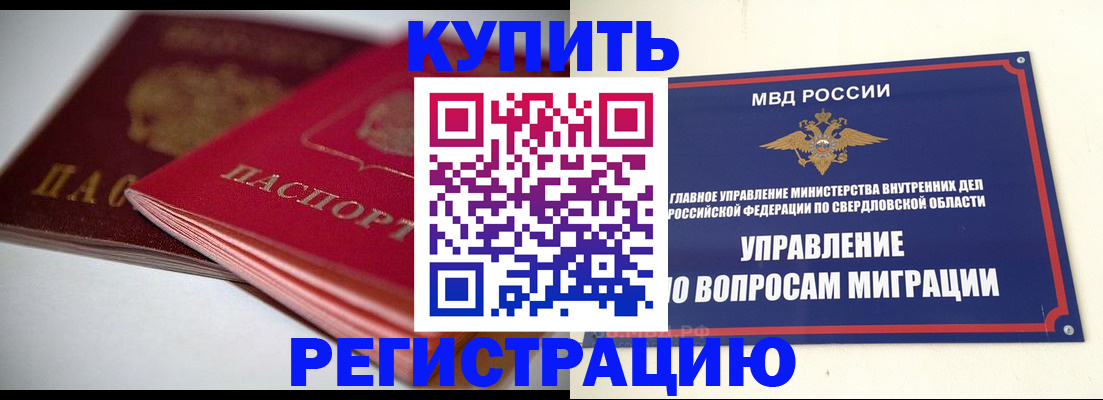 временная прописка в Свердловской области